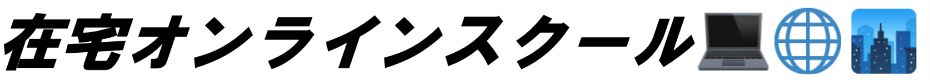 在宅オンラインスクール